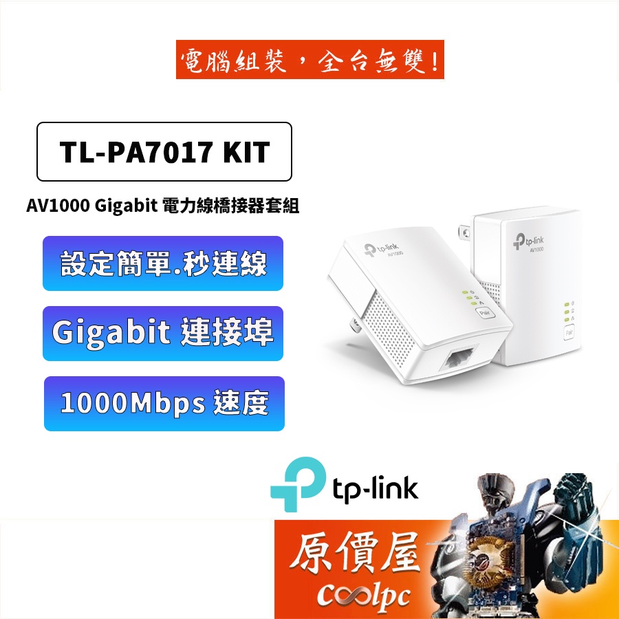 TP-Link TL-PA7017 KIT AV1000 Gigabit 電力線橋接器套組 原價屋