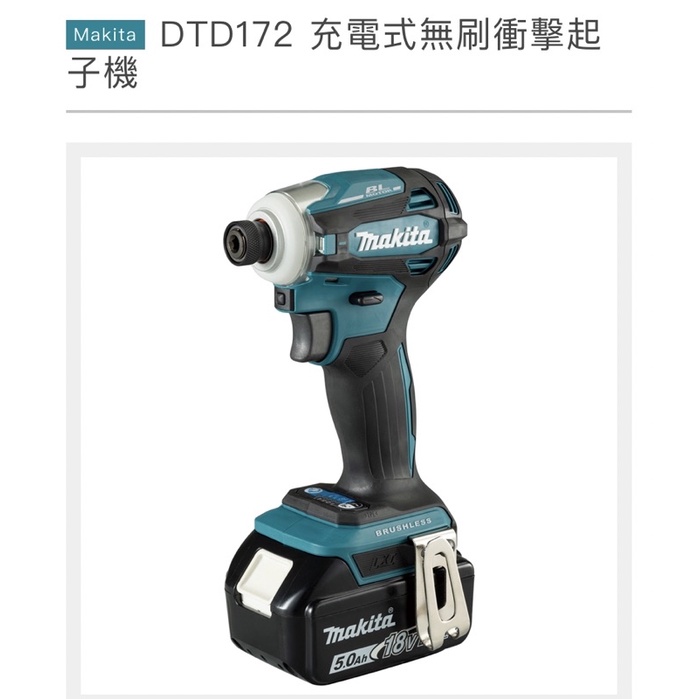 牧田Makita 18v 鋰電無刷衝擊起子機 DTD172 單主機 全新原廠貨