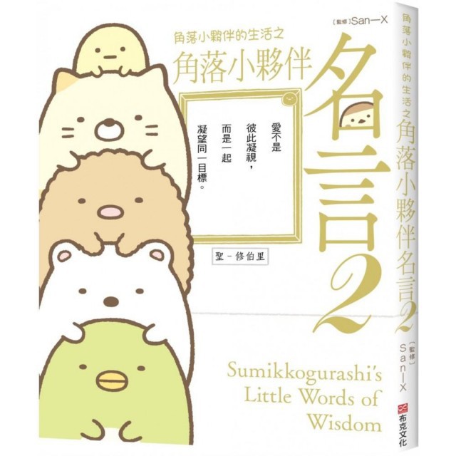 閱事 角落小夥伴的生活之角落小夥伴名言2 角落生物 蝦皮購物