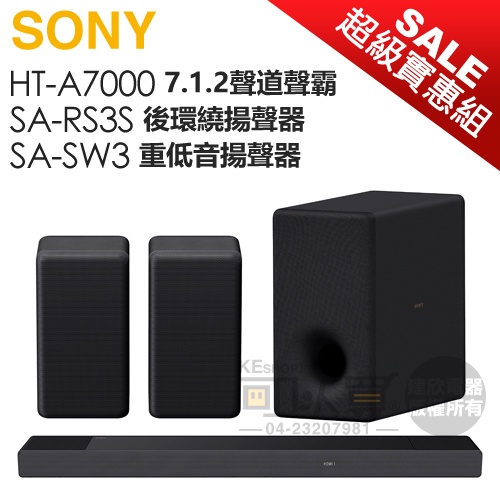 【超級實惠組】SONY 索尼 ( HT-A7000+SA-RS3S+SA-SW3 ) 7.1.2 家庭劇院組