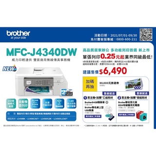 Brother MFC-J4340DW | 全新一代威力印輕連供印表機