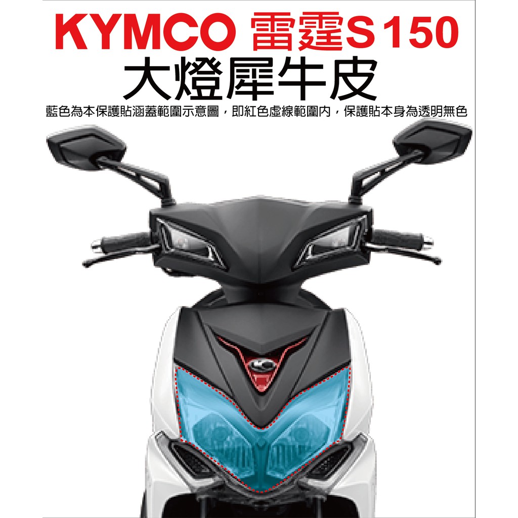 【凱威車藝】KYMCO 雷霆 Racing S racingman 125 150 大燈 保護貼 犀牛皮 自動修復膜