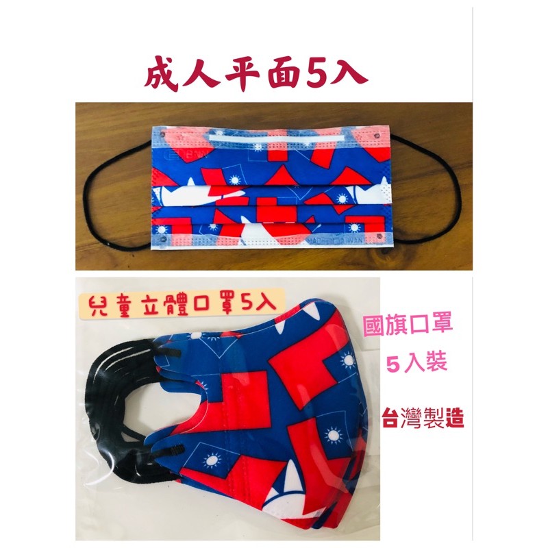 國旗口罩 有庫存不必等 成人防塵 成人平面口罩 兒童立體口罩 台灣製造