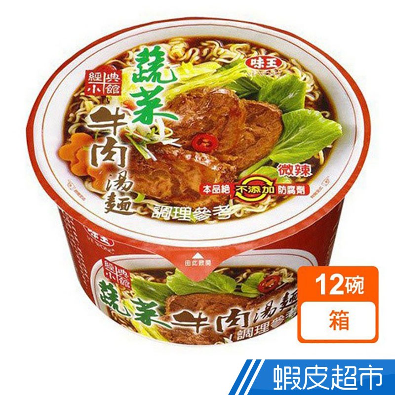味王 蔬菜牛肉湯麵 (超值12碗/箱) 現貨 蝦皮直送