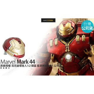 Marvel 原廠授權 鋼鐵人 浩克 MARK 44 1:2 頭盔 藍芽 無線 喇叭 復仇者聯盟 現貨