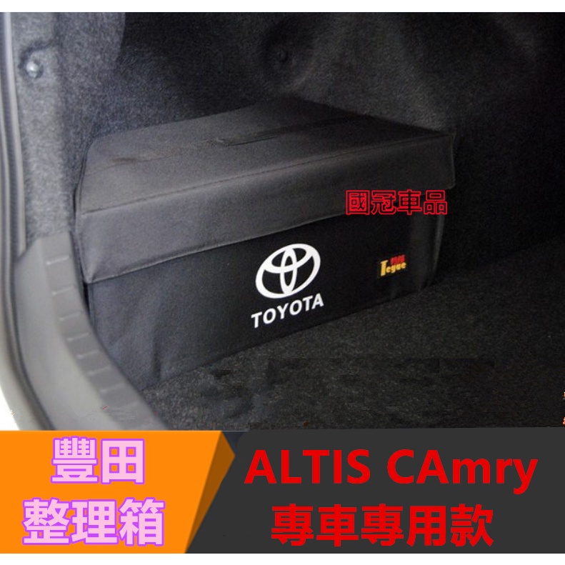 豐田Toyota Altis 置物盒 收納箱91011.5代 專用CAmry 後置物箱有蓋款 行李箱 後車廂