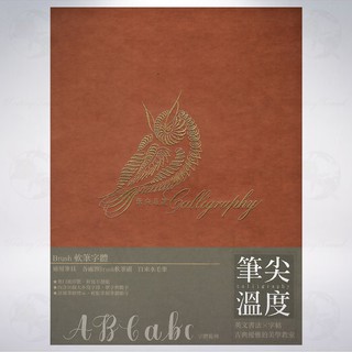 臺灣 筆尖溫度 英文書法手寫字帖: 軟筆字型