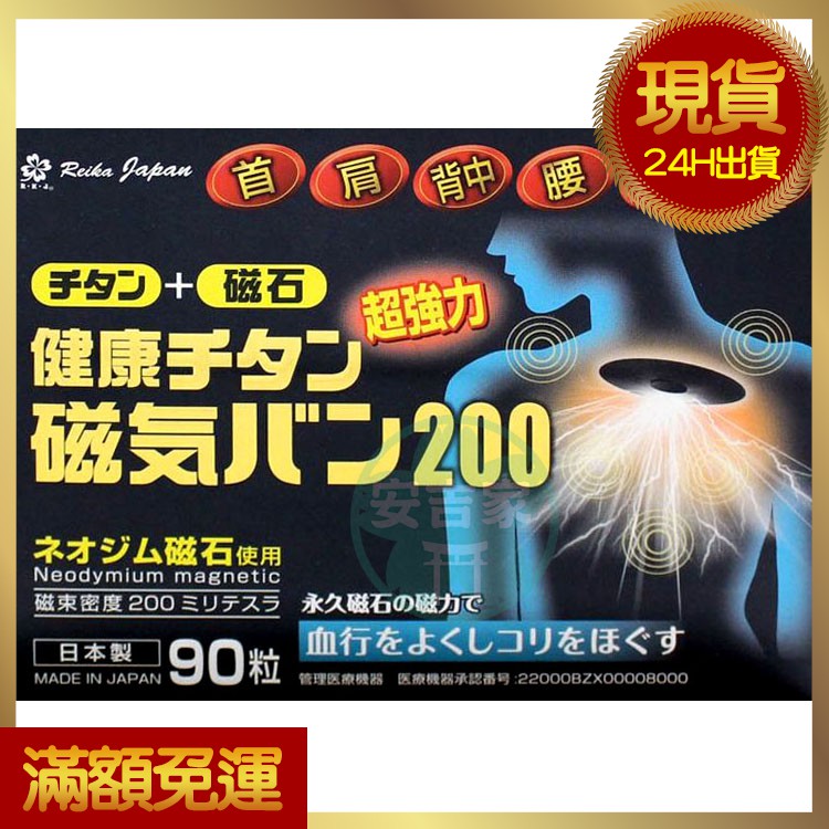 🔥現貨 日本原裝 磁石 貼布 痛痛貼 磁力 200mt 90粒/盒