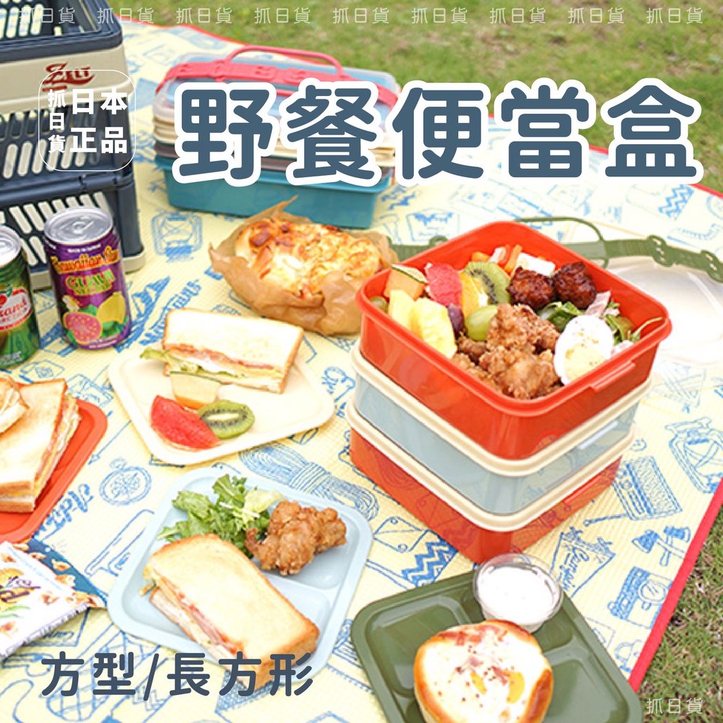 現貨＆發票 🌷日本製 ZELT 長型/方型 野餐 露營 分裝收納 野餐便當盒 附提帶 三層組合 盒子 餐盒 耐熱