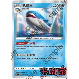 【米朧家】單卡販售 吼鯨王 S4 019/100 R 寶可夢中文卡牌
