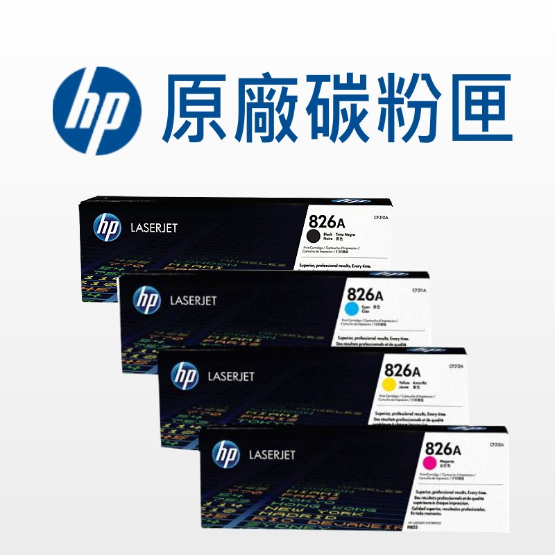 HP 826A 原廠碳粉匣 CF310A/CF311A/CF312A/CF313A /M855dn/M855xh