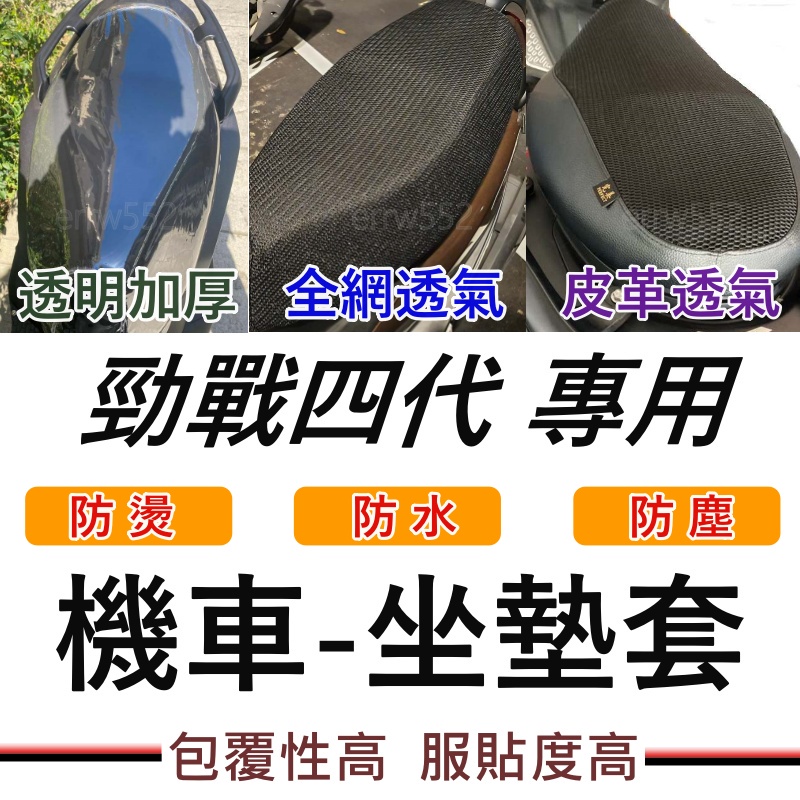 勁戰四代 機車坐墊 四代勁戰 機車坐墊套 機車坐墊 機車椅套 機車座墊套 機車椅套 機車座墊 防水坐墊套 勁戰四代椅套