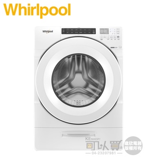 Whirlpool 惠而浦 ( 8TWFC6810LW ) 15KG 美製 Load & Go 蒸氣洗滾筒洗脫烘