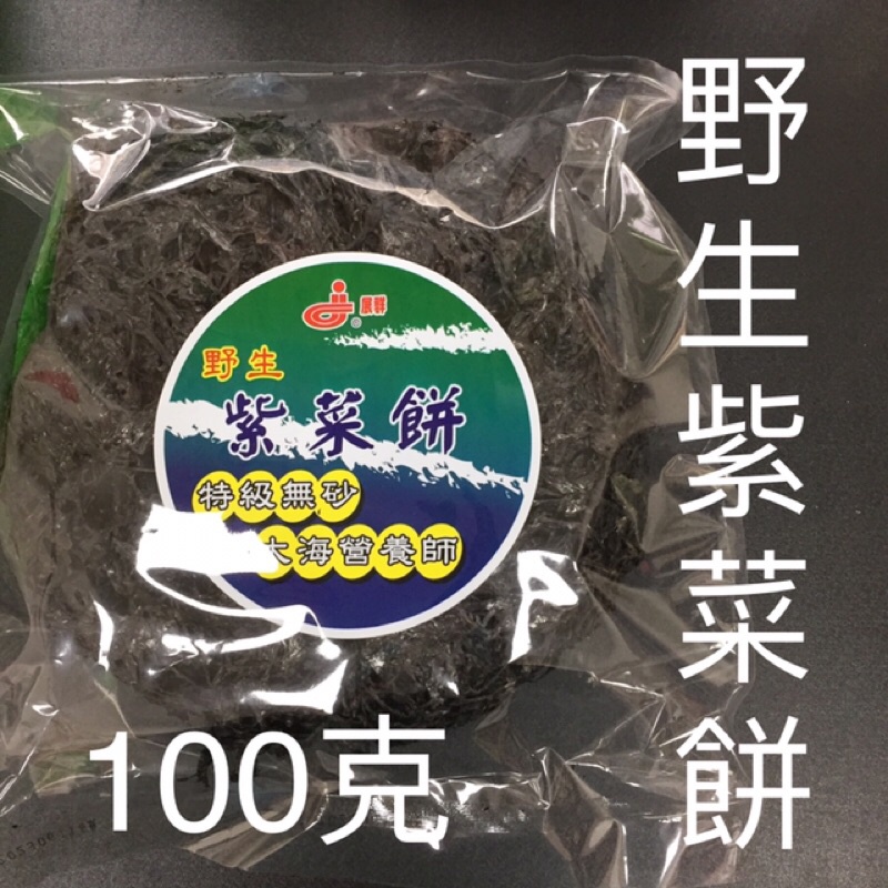 🍀現貨供應中🍀野生紫菜餅 100克 天然無砂 好吃營養又方便/展群