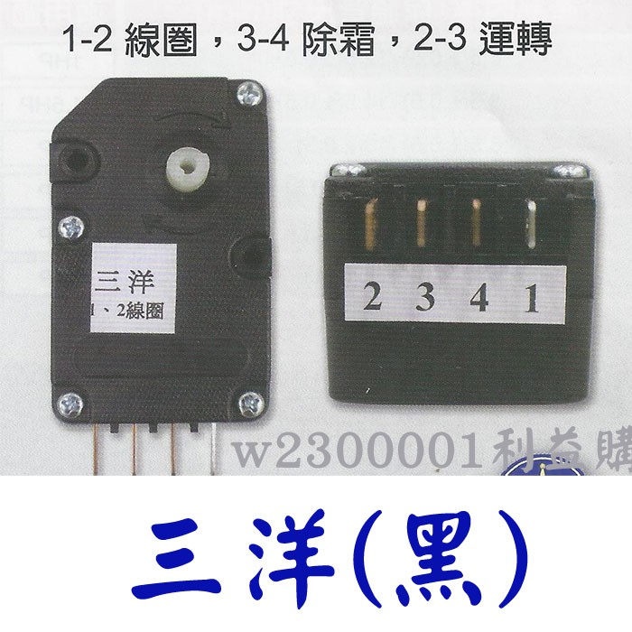 除霜定時器 化霜定時器 三洋冰箱定時器 黑.大 1.2線圈.3.4除霜.2.3運轉 利易購/利益購批售