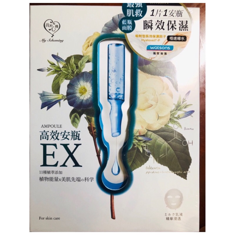 我的心機 高效安瓶EX密集保濕面膜(限Ines0908）