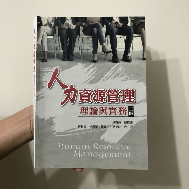 人力資源管理 理論與實務 二版 雙葉 ISBN 9789579096201