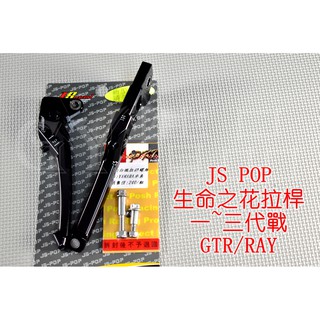 JS 生命之花 拉桿 煞車拉桿 勁戰 新勁戰 二代戰 三代勁戰 三代戰 GTR AERO RAY 黑