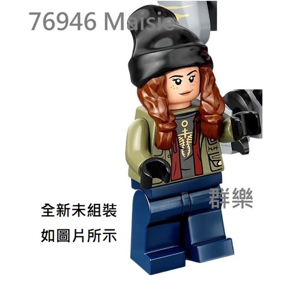 【群樂】LEGO 76946 人偶 Maisie