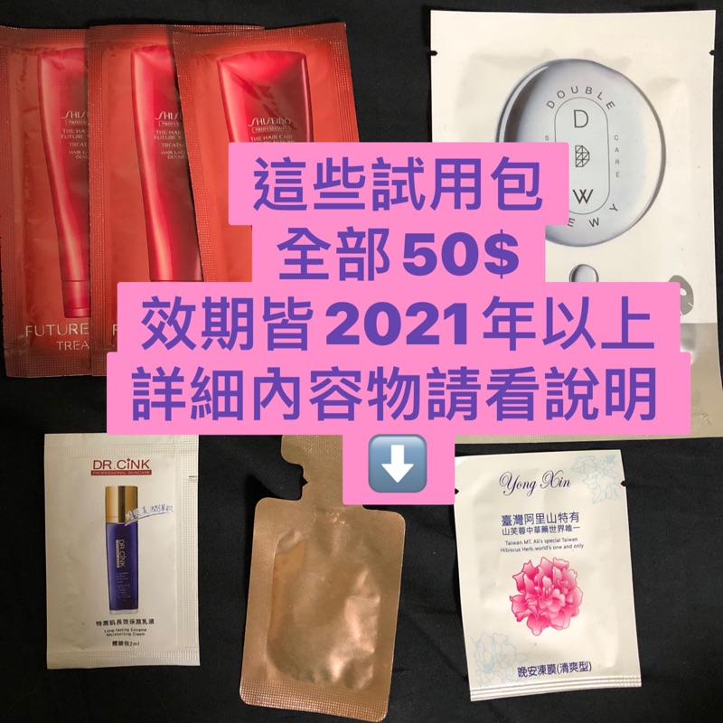 試用包體驗包小樣 旅行必備旅行組非即期資生堂/Dr.CINK/DDW這些只要50塊只有一組了詳細內容物請看說明⬇️