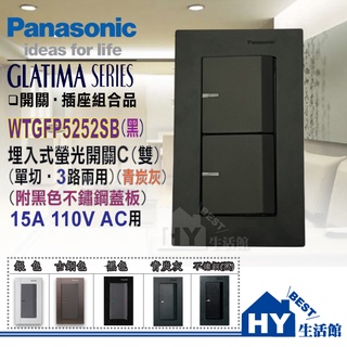 國際牌 GLATIMA 開關插座 WTGFP5252 二開關 青炭灰 + WTGF6100 6101SB 黑色不鏽鋼蓋板