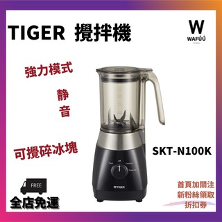 TIGER 攪拌機 1000ml 已安裝強力模式 安靜良好的聲音設計 破冰的黑色 SKT-N100