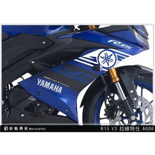 彩貼藝匠 YAMAHA YZF-R15 v3.0 車身 拉線 A006 (20色) 車膜 貼紙 裝飾 電鍍