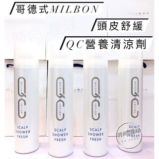 🌏時尚星球🌏現貨免運附發票🚀 哥德式 Milbon QC營養清涼劑 頭皮舒緩水 頭皮噴霧 滋養液 頭皮調理 頭皮乾癢敏感