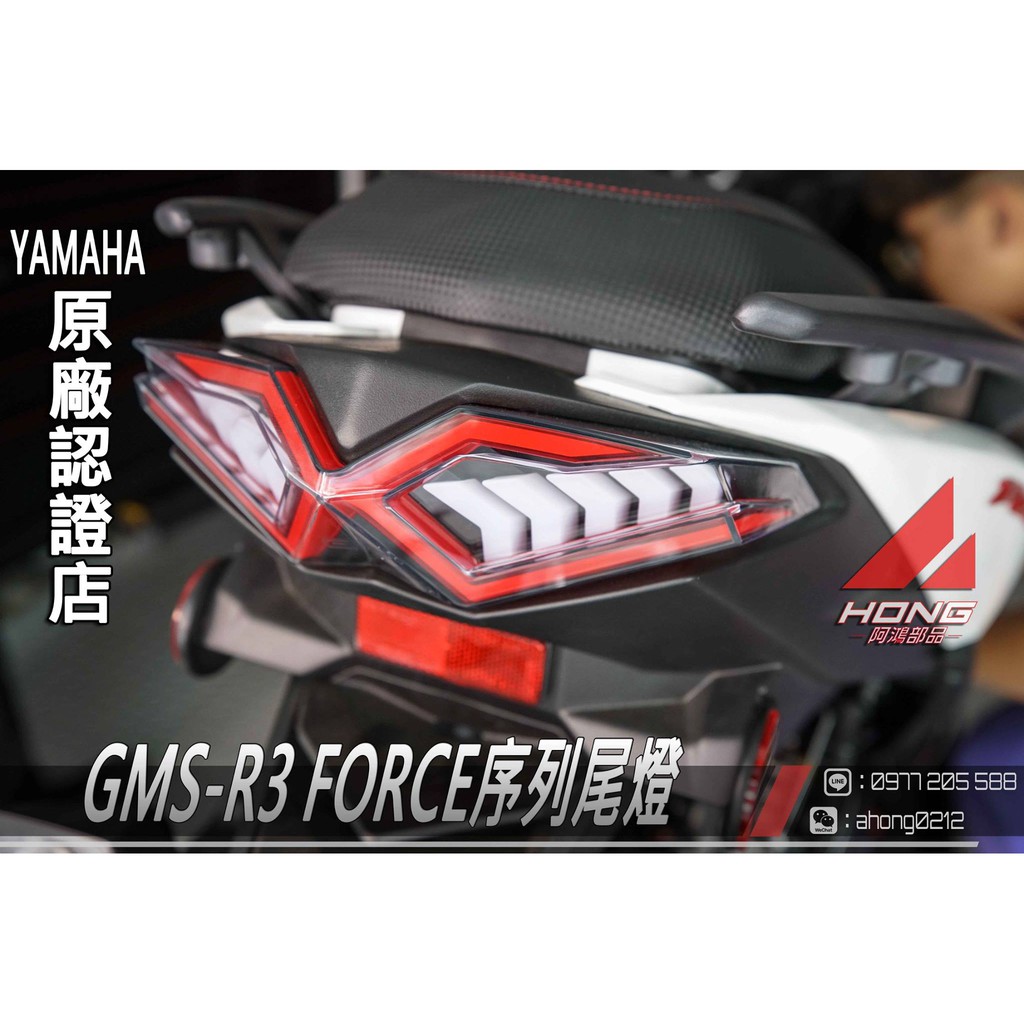 【阿鴻部品】GMS FORCE R3尾燈組 序列式 導光尾燈 整合式尾燈 後尾燈 LED 煞車燈