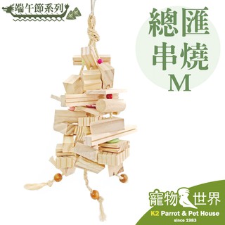《寵物鳥世界》台灣製 端午節系列 總匯串燒(M) │ 鸚鵡 鳥玩具 啃咬玩具 原木玩具 中大型鳥 YU064