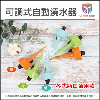 調式自動澆水器 全瓶口通用 可調節滴水 新款《園藝倉庫》