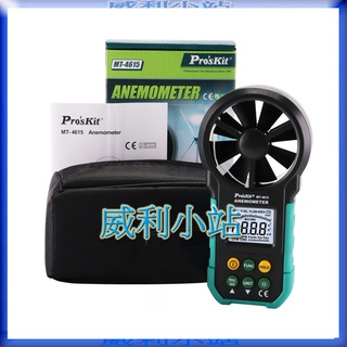 【威利小站】寶工 Pro'sKit MT-4615 風速計適用風扇、石化、空調、通風裝置出風口處風速的檢測