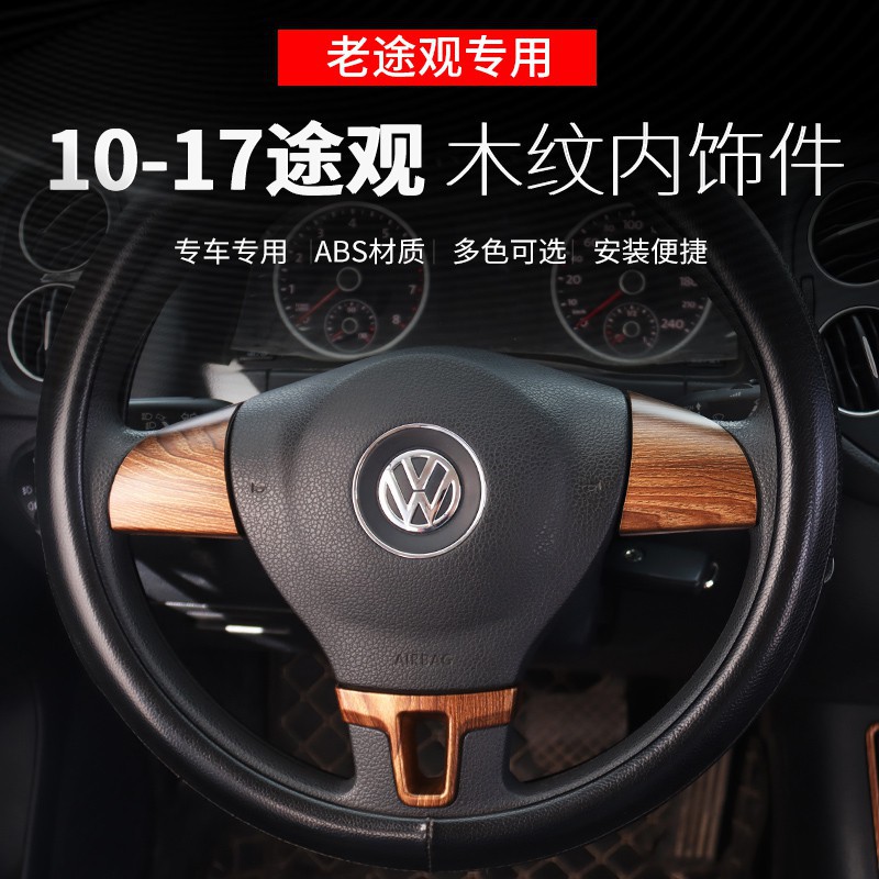 Volkswagen福斯Tiguan/大眾1017老款途觀改裝專用車內飾品中控臺升級配件方向盤裝飾車貼