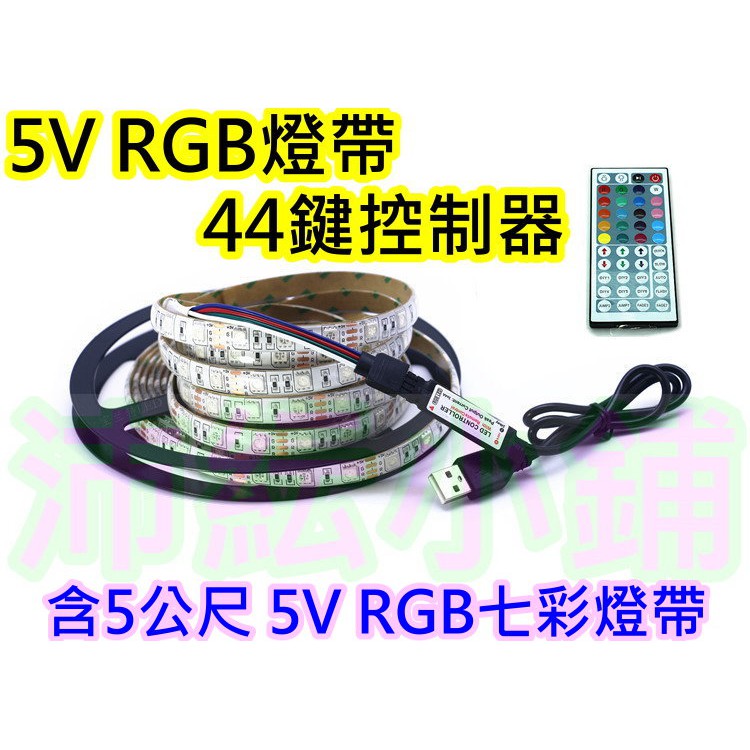 整套5V RGB燈帶+44鍵控制器【沛紜小鋪】USB接頭44鍵燈帶控制器 5V RGB七彩燈帶 RGB軟條燈控制器