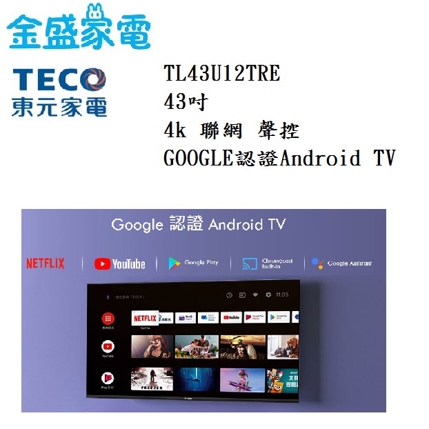 【金盛家電】東元TECO TL43U12TRE 43吋 Android TV 9.0 4K HDR 無線鏡射 液晶電視