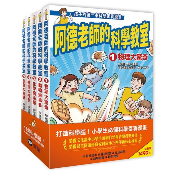 信誼 阿德老師的科學教室套書(1-5冊)/物理大驚奇/動物妙事多/化學魔法趣/植物大搜密/創意大挑戰