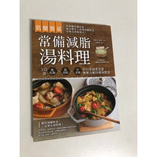 【二手書】幸福文化：主婦之友社－低醣餐桌 常備減脂湯料理