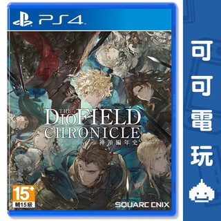 SONY PS4《神領編年史 The DioField Chronicle》中文版 策略 模擬 RPG 現貨【可可電玩旗