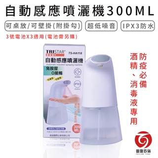 自動感應噴灑機300ML TS-HA118 酒精噴灑器 消毒機 可掛式消毒機 防疫必備 手部消毒機 洗手機 雷霆百貨