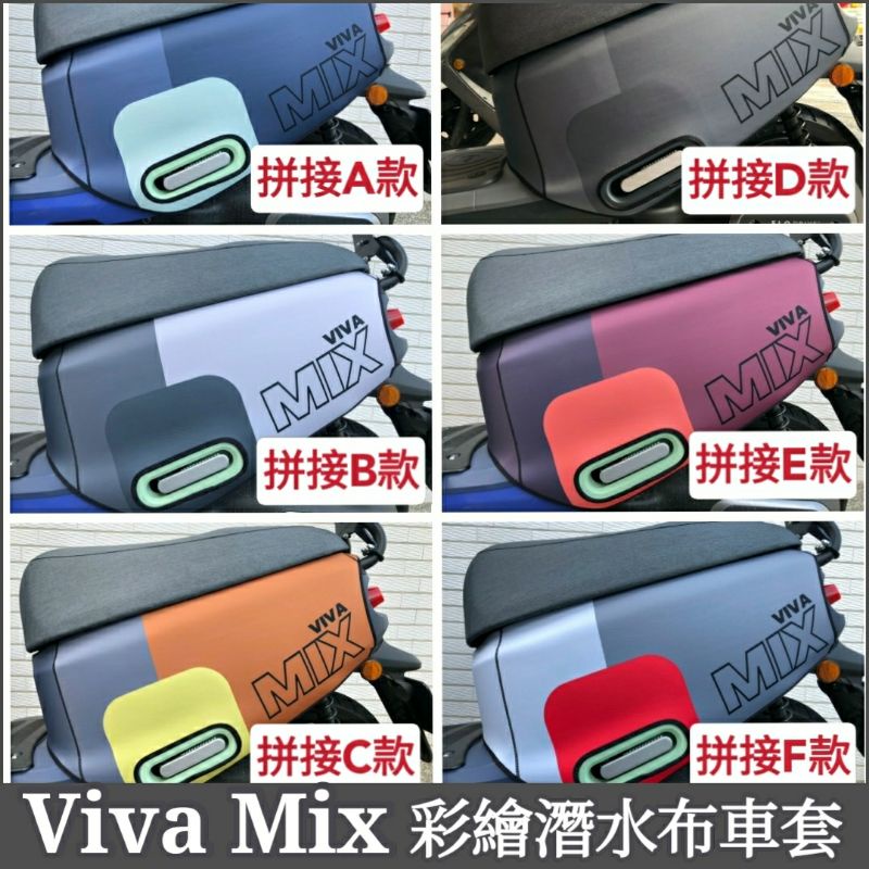 Gogoro Viva Mix VivaMix 車套 保護套 潛水布 彩繪防刮套 防刮車套 保護套 防刮套 車套 車罩