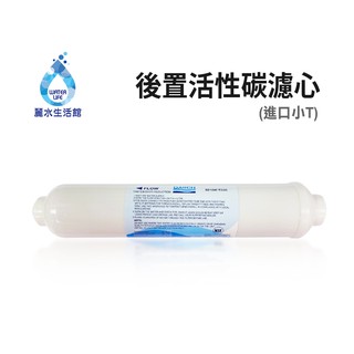 【麗水生活館】後置小T 高級活性碳濾心 進口 小T33 後置活性碳 濾心 濾芯 過濾器 淨水器 飲水機 第五道