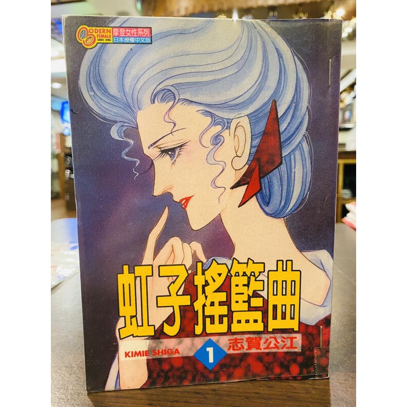 Esm 虹子搖籃曲 1 7 志賀公江n14 2 蝦皮購物