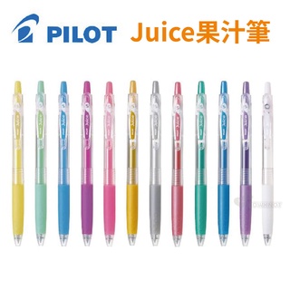 《TOWO 東文牌》PILOT 百樂 LJU-10EF Juice果汁筆 粉彩．亮彩 0.5mm