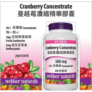 台中好市多代購 Webber Naturals 蔓越莓濃縮精華膠囊 250 粒