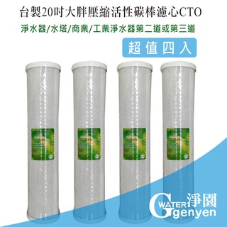 [淨園] 臺製20英吋BL大胖CTO壓縮活性碳濾心4入特惠/全屋式水塔過濾器/商業用淨水器替換濾心 20吋 CTO 大胖