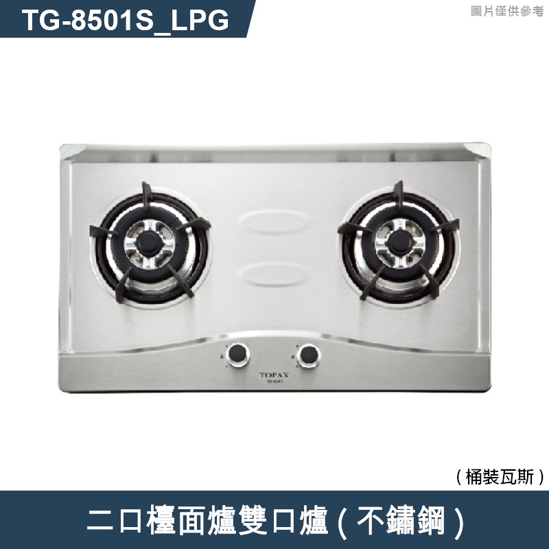 莊頭北【TG-8501S_LPG】二口檯面爐雙口爐(不鏽鋼)桶裝瓦斯 (含全台安裝)