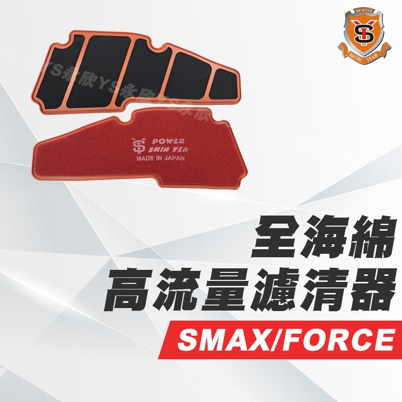 《YS永欣》SY新雅部品 SMAX FORCE 高流量濾清器 空濾 濾芯