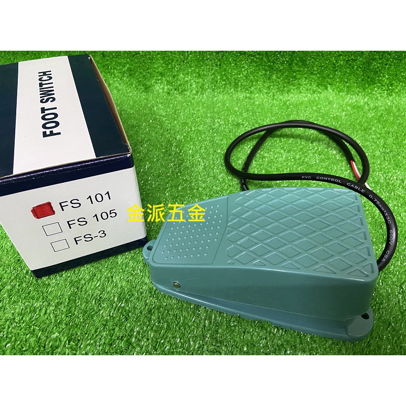 (附發票)金派五金~~腳踏開關 FS-101 大型 腳踩開關 開關 台灣製 FOOT SWITCH