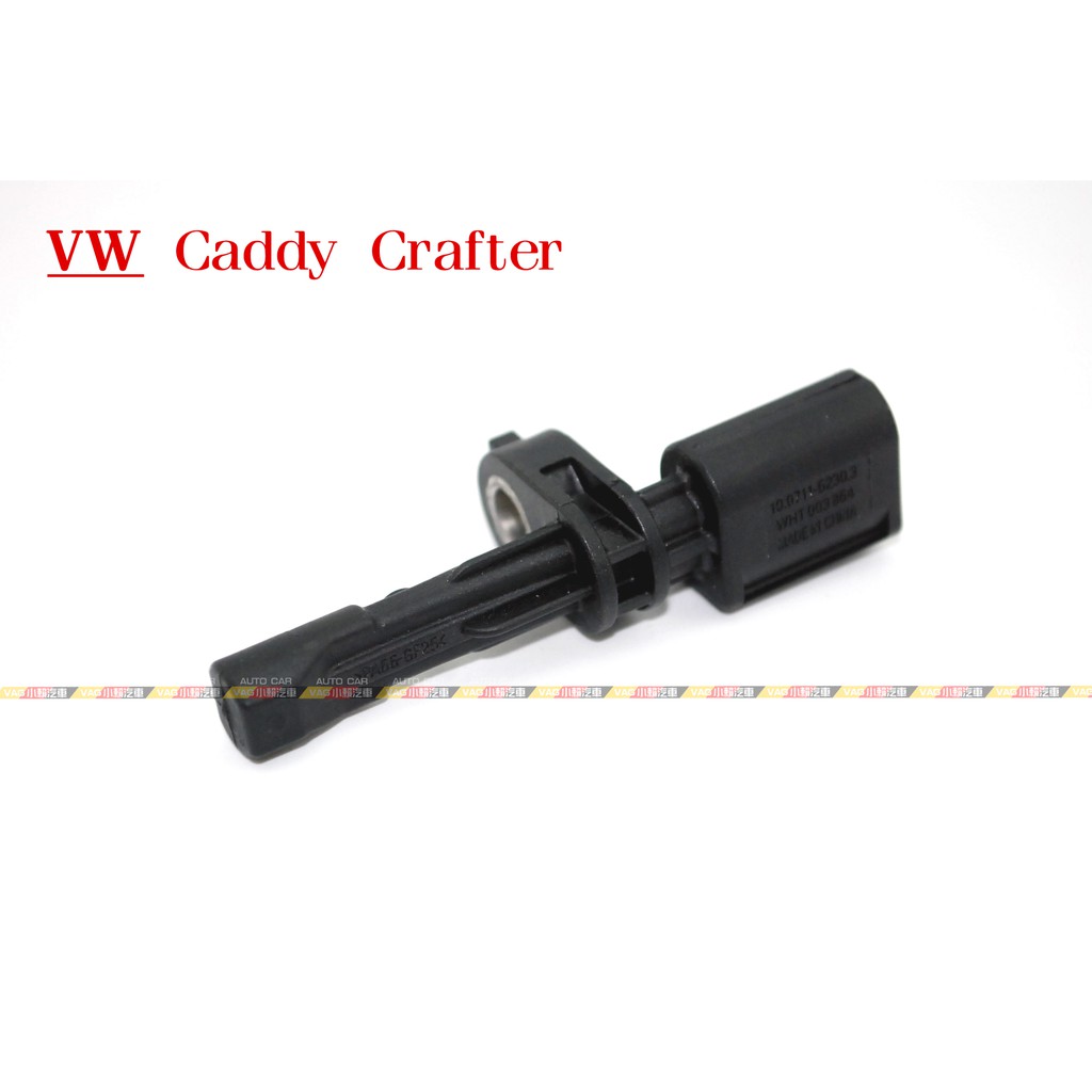 (VAG小賴汽車)Caddy Crafter 後輪 ABS 車速 輪速 感知器 全新