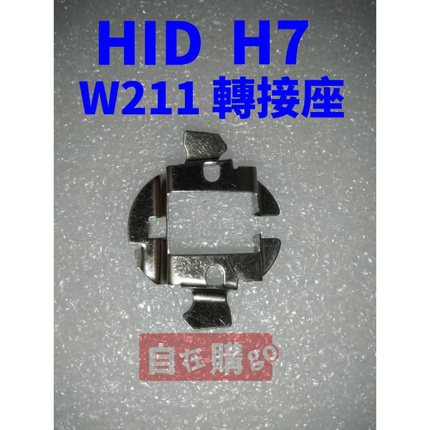 H7 賓士 W211 燈管轉接座 HID 固定座 轉接座 專用座 免挖原廠燈座 完全直上